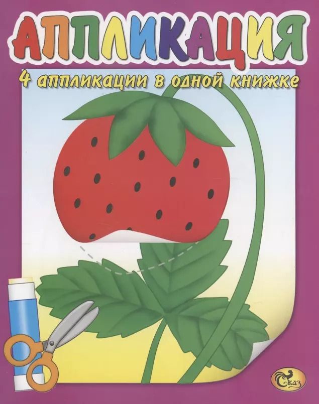 Обложка книги "Аппликация. Ягодка"