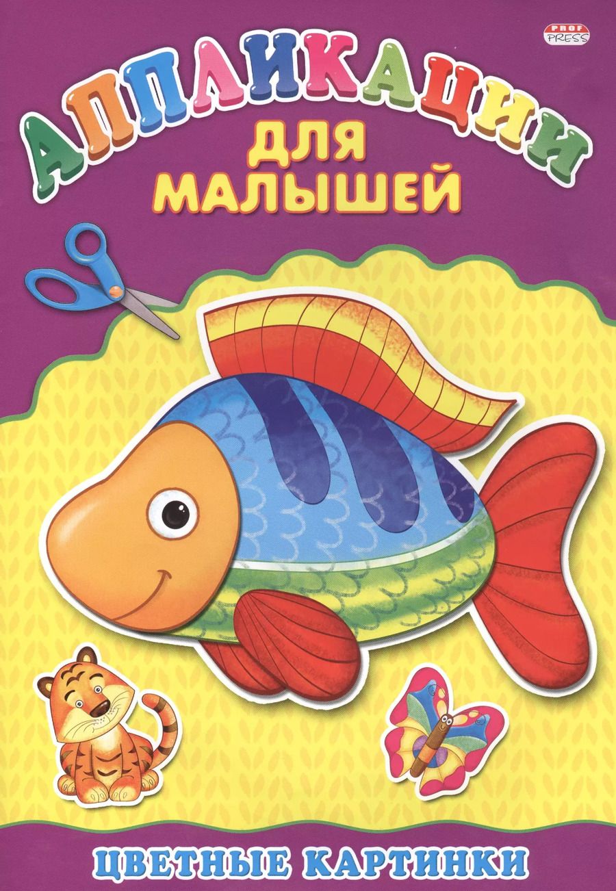Обложка книги "Аппликация А4 ДЛЯ МАЛЫШЕЙ. ЦВЕТНЫЕ КАРТИНКИ"