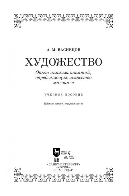 Фотография книги "Апполинарий Васнецов: Художество. Опыт анализа понятий, определяющих искусство живописи. Учебное пособие"