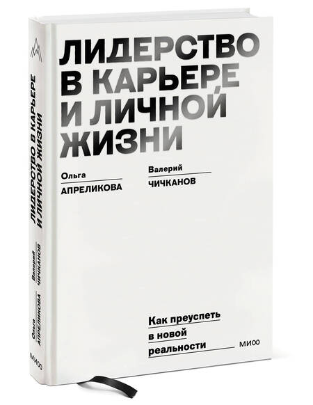 Фотография книги "Апреликова, Чичканов: Лидерство в карьере и личной жизни. Как преуспеть в новой реальности"