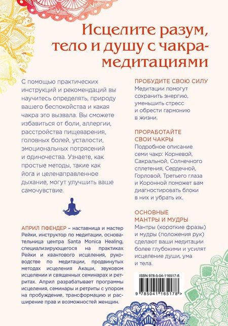 Фотография книги "Април Пфендер: Чакра-медитации. Пробудите свою исцеляющую силу с помощью медитации и визуализации"
