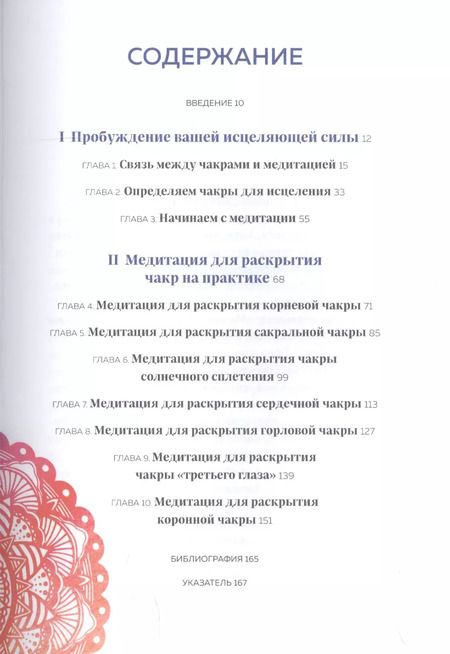 Фотография книги "Април Пфендер: Чакра-медитации. Пробудите свою исцеляющую силу с помощью медитации и визуализации"