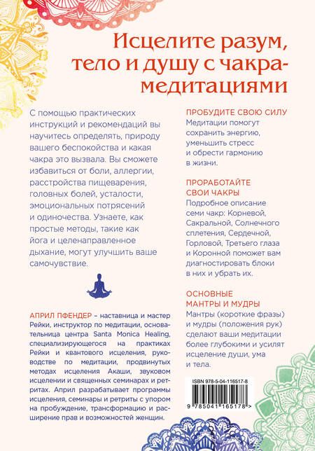 Фотография книги "Април Пфендер: Чакра-медитации. Пробудите свою исцеляющую силу с помощью медитации и визуализации"
