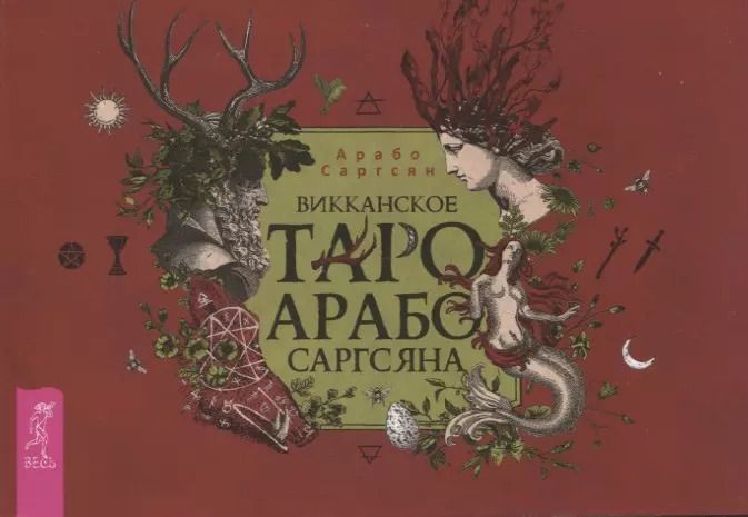 Обложка книги "Арабо Саргсян: Викканское Таро Арабо Саргсяна (брошюра)"