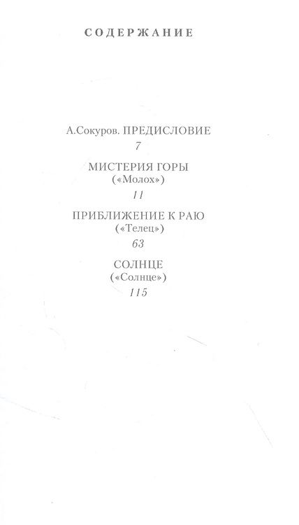 Фотография книги "Арабов: Мистерия горы. Телец, Молох, Солнце"