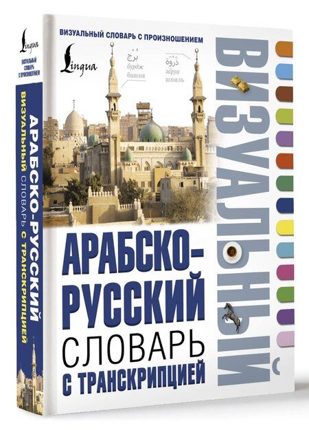 Фотография книги "Арабско-русский визуальный словарь с транскрипцией"