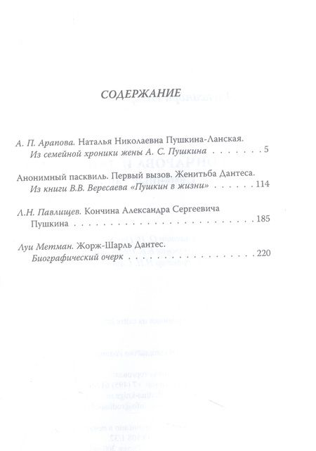 Фотография книги "Арапова: Гончарова и Дантес. Семейные тайны"