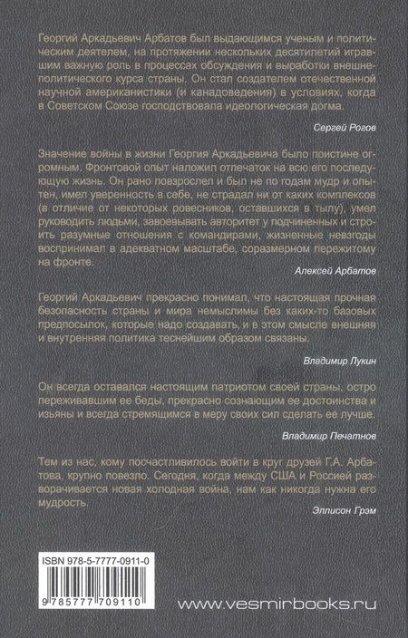 Фотография книги "Арбатов, Евенко, Зволинский: Век Георгия Арбатова. Воспоминания"