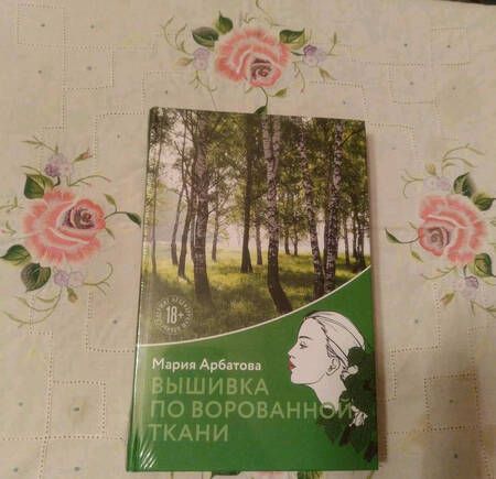 Фотография книги "Арбатова: Вышивка по ворованной ткани"