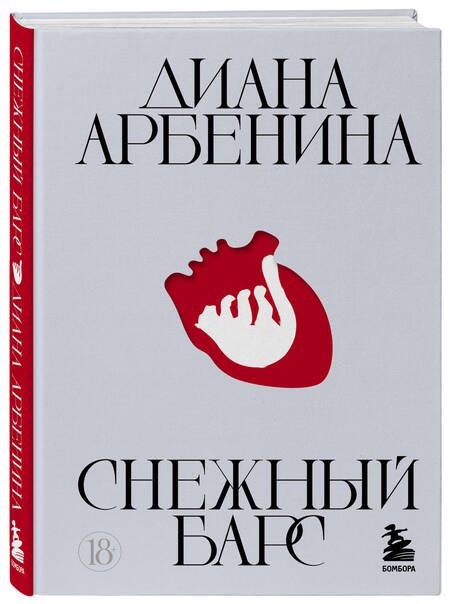 Фотография книги "Арбенина: Снежный барс"