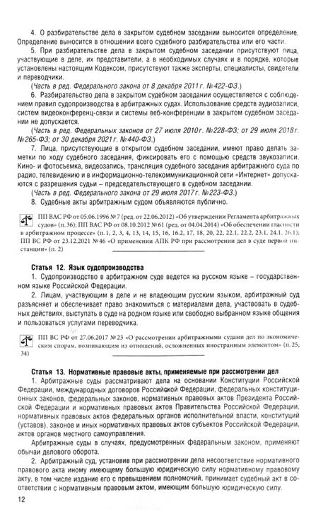 Фотография книги "Арбитражный процессуальный кодекс РФ на 06.11.24"