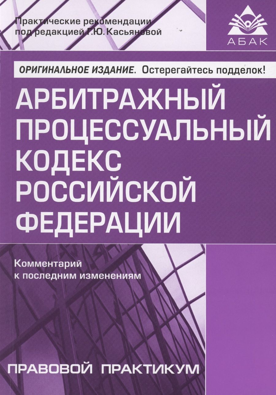 Обложка книги "Арбитражный процессуальный кодекс Российской Федерации. Комментарий к последним изменениям"