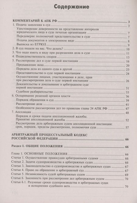 Фотография книги "Арбитражный процессуальный кодекс Российской Федерации. Комментарий к последним изменениям"