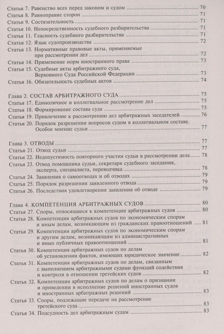 Фотография книги "Арбитражный процессуальный кодекс Российской Федерации. Комментарий к последним изменениям"