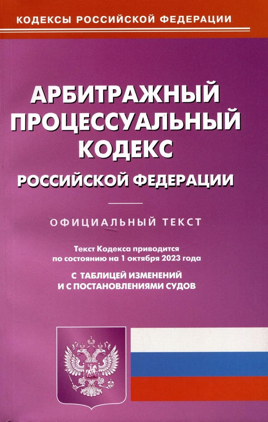 Обложка книги "Арбитражный процессуальный кодекс Российской Федерации по состоянию на 01 октября 2023 г"