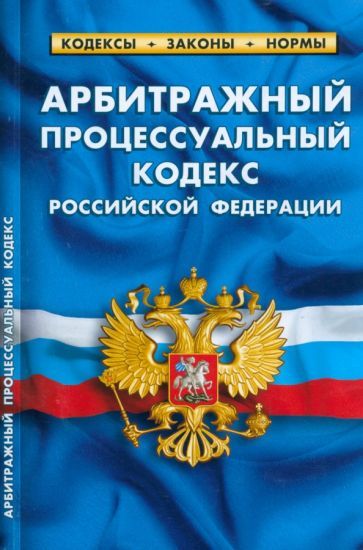 Обложка книги "Арбитражный процессуальный кодекс Российской Федерации по состоянию на 1 марта 2023 г."