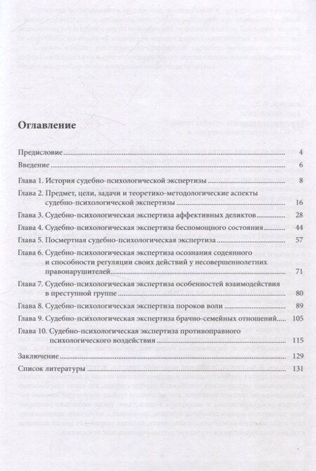 Фотография книги "Арбузова, Мамайчук: Психологическая экспертиза в практике клиничекого психолога. Часть 2. Психологическая экспертиза в судебно-следственной практике"