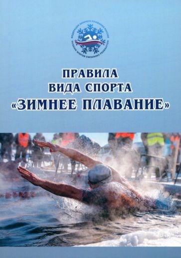 Обложка книги "Арбузова: Правила вида спорта зимнее плавание"