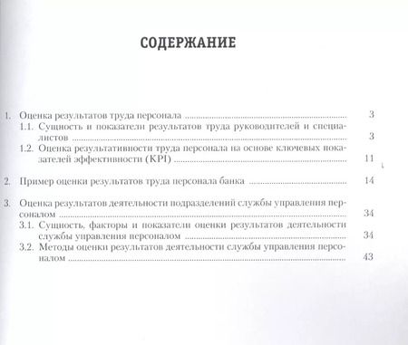 Фотография книги "Ардальон Кибанов: Оценка результатов труда персонала и результатов деятельности подразделений службы управления персоналом.Уч.-практ.пос."