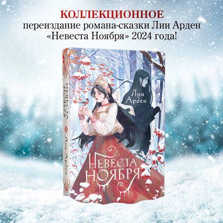 Фотография книги "Арден: Невеста Ноября. Подарочное издание"