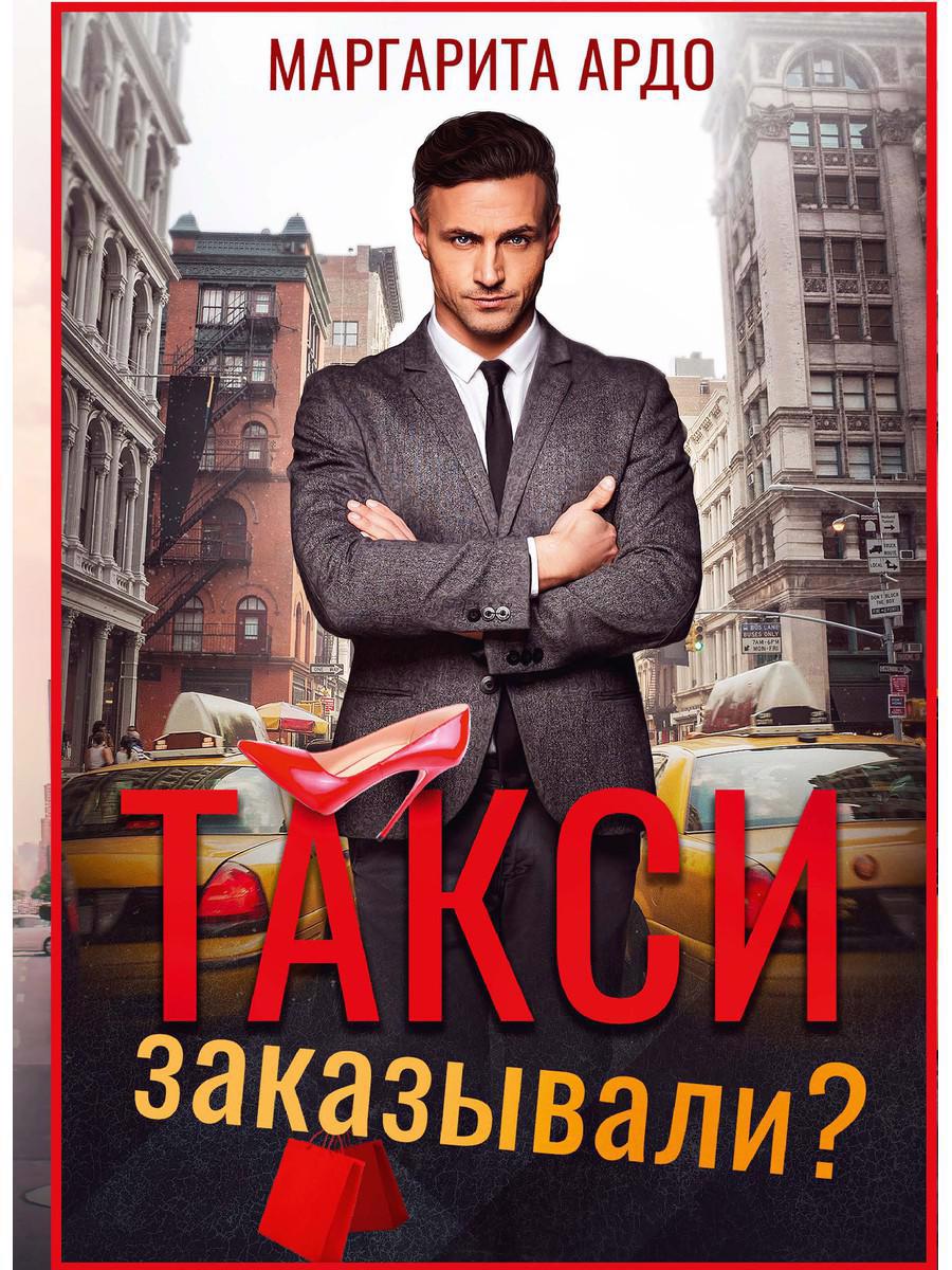 Обложка книги "Ардо: Такси заказывали?"