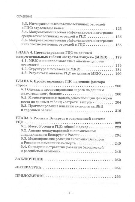Фотография книги "Арефьев, Быков, Пархименко: Россия и Беларусь в глобальных цепочках стоимости"