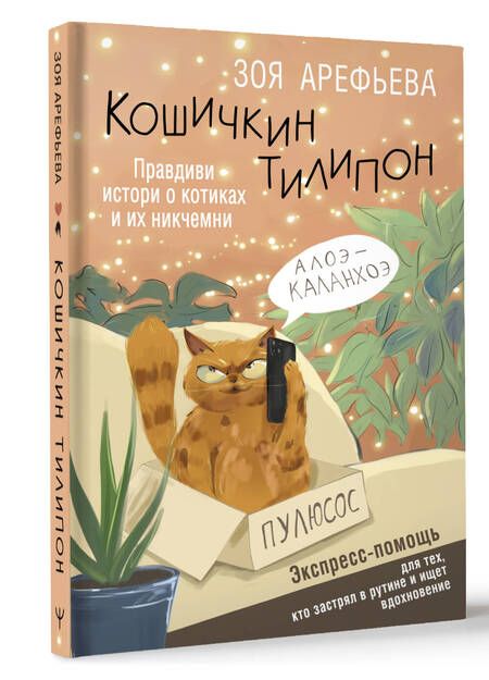 Фотография книги "Арефьева: Кошичкин тилипон. Правдиви истори о котиках и их никчемни. Экспресс-помощь для тех, кто застрял в рутине и ищет вдохновение"