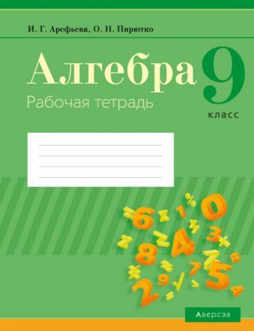 Обложка книги "Арефьева, Пирютко: Алгебра. 9 класс. Рабочая тетрадь"