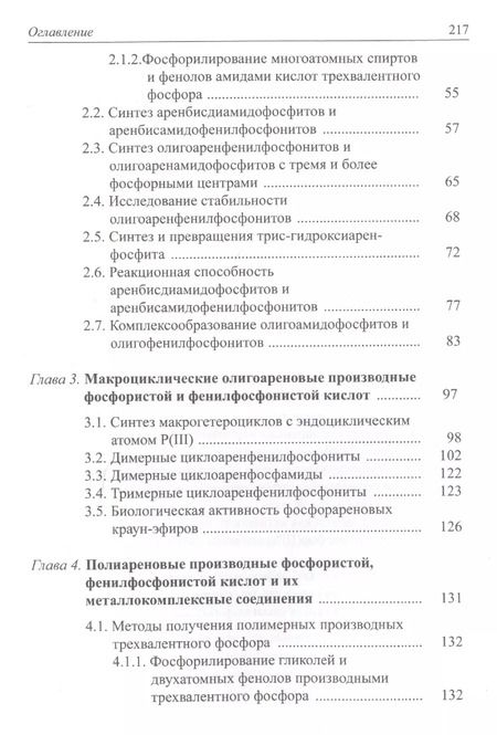 Фотография книги "Ареновые производные фосфористой и фенилфосфонистой кислот"