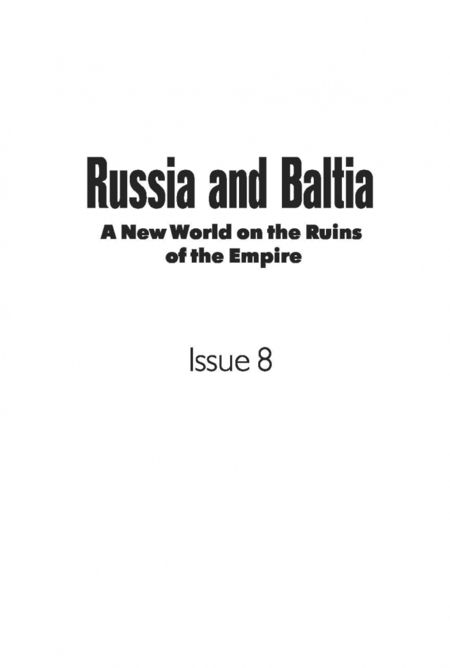 Фотография книги "Арент, Бартеле, Григаравичюте: Россия и Балтия. Выпуск 8. Новый мир на развалинах империи"