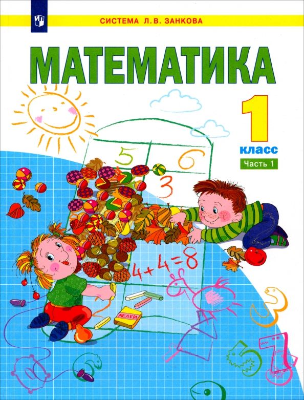 Обложка книги "Аргинская, Бененсон, Кормишина, Итина: Математика. 1 класс. Учебник. В 2-х частях. ФГОС"