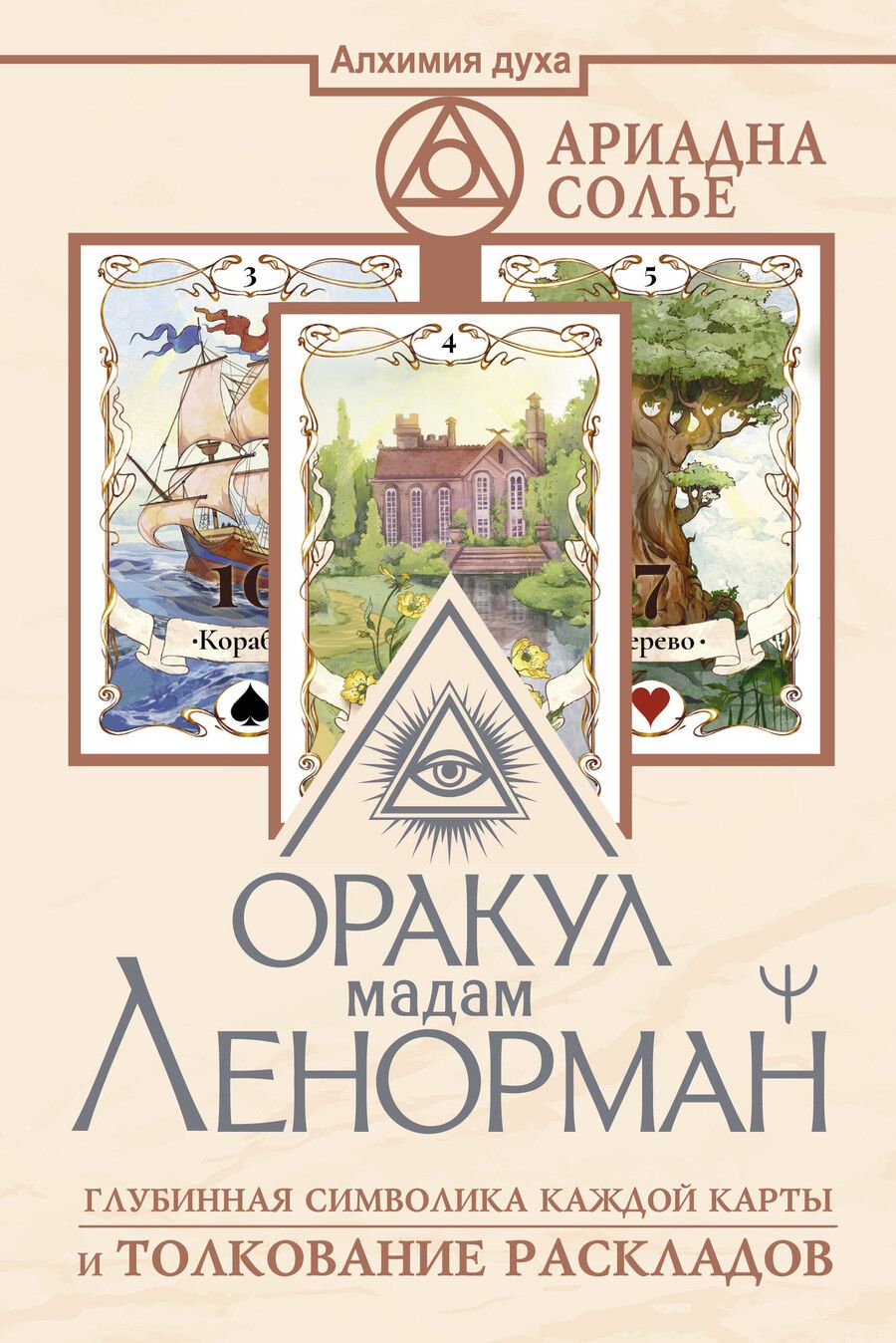 Обложка книги "Ариадна Солье: Оракул мадам Ленорман. Глубинная символика каждой карты и толкование раскладов"