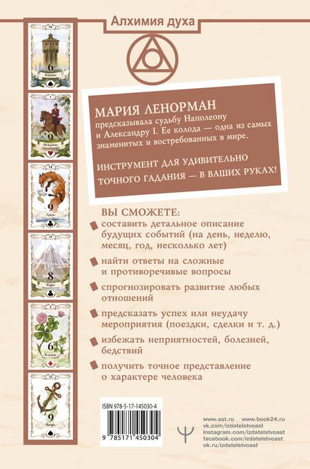 Фотография книги "Ариадна Солье: Оракул мадам Ленорман. Глубинная символика каждой карты и толкование раскладов"