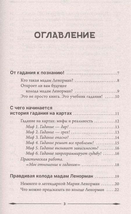Фотография книги "Ариадна Солье: Оракул мадам Ленорман. Глубинная символика каждой карты и толкование раскладов"