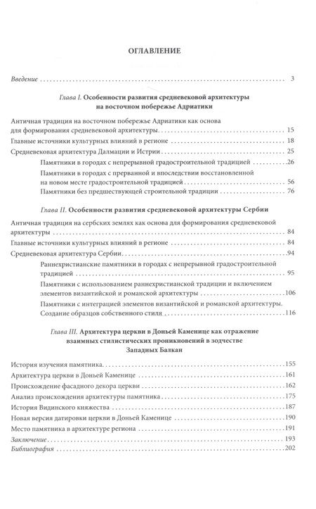 Фотография книги "Ариадна Воронова: На границе Востока и Запада. Средневековая архитектура Сербии, Далмации и Истрии"