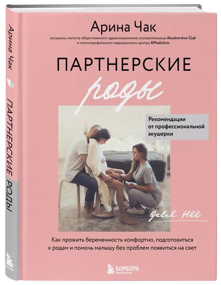 Фотография книги "Арина Чак: Партнерские роды. Как прожить беременность комфортно, подготовиться к родам и помочь малышу"