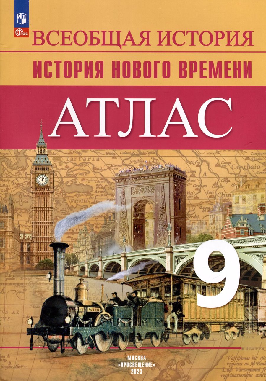 Обложка книги "Арина Лазарева: Всеобщая история. История Нового времени. 9 класс. Атлас. ФГОС"