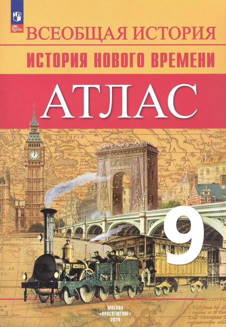 Фотография книги "Арина Лазарева: Всеобщая история. История Нового времени. 9 класс. Атлас. ФГОС"