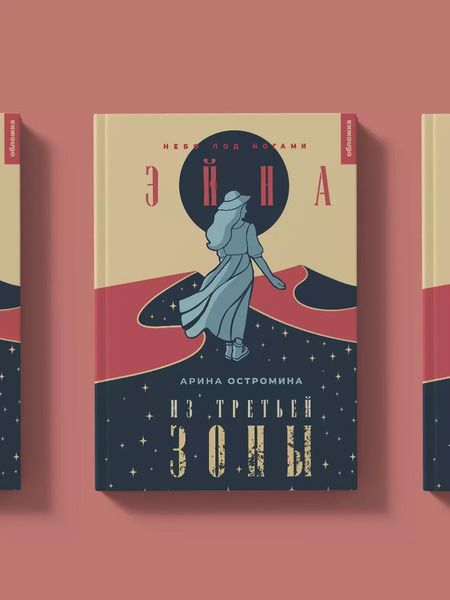 Фотография книги "Арина Остромина: Эйна из Третьей зоны. Небо под ногами"