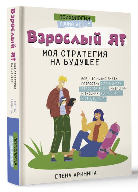 Фотография книги "Аринина: Взрослый Я. Моя стратегия на будущее. Всё, что нужно знать подростку о принципах взрослой жизни"