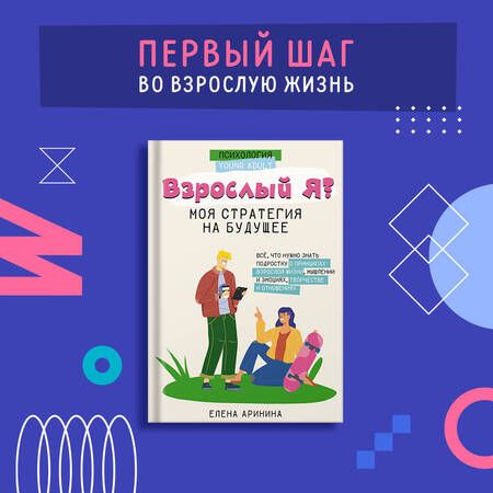 Фотография книги "Аринина: Взрослый Я. Моя стратегия на будущее. Всё, что нужно знать подростку о принципах взрослой жизни"