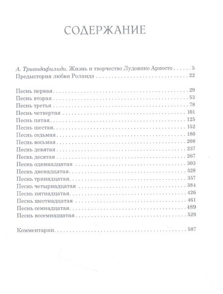 Фотография книги "Ариосто: Неистовый Роланд. В 3-х томах"