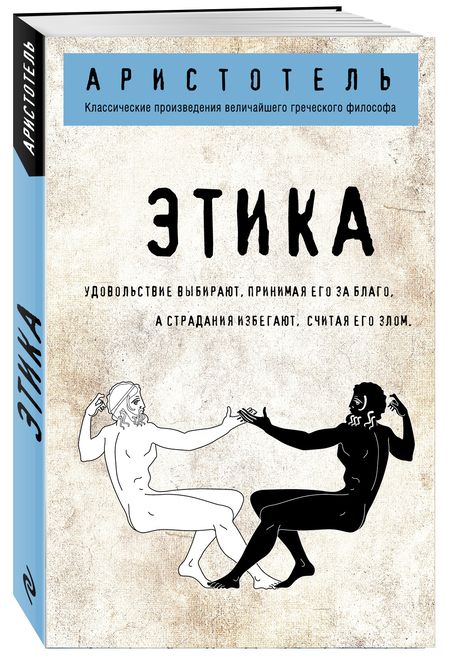 Фотография книги "Аристотель: Этика"