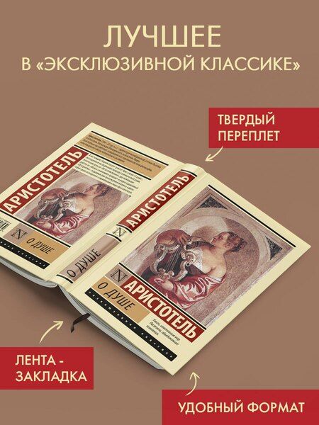Фотография книги "Аристотель: О душе"