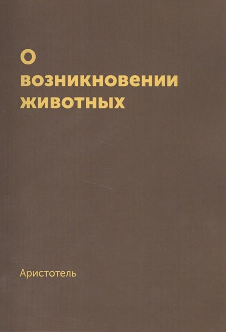 Фотография книги "Аристотель: О возникновении животных. Репринтное издание 1940 г"