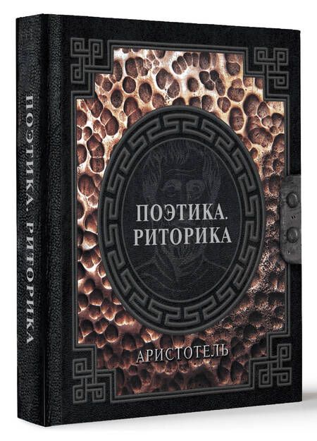 Фотография книги "Аристотель: Поэтика. Риторика"