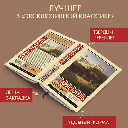 Фотография книги "Аристотель: Политика"