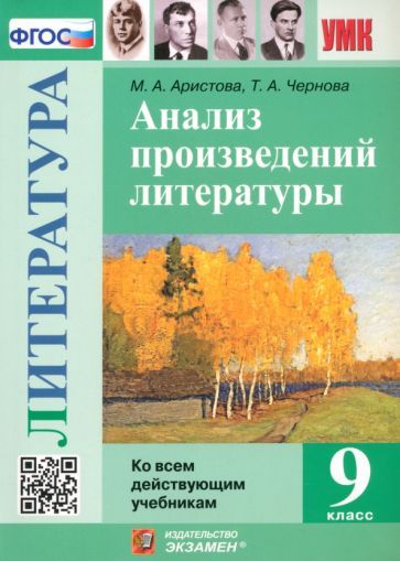 Обложка книги "Аристова, Чернова: Литература. 9 класс. Анализ произведений литературы. ФГОС"