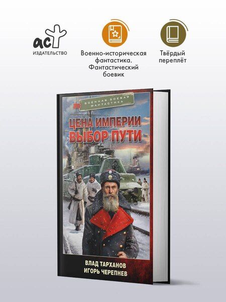 Фотография книги "Аркадьевич, Тарханов: Цена империи. Выбор пути"
