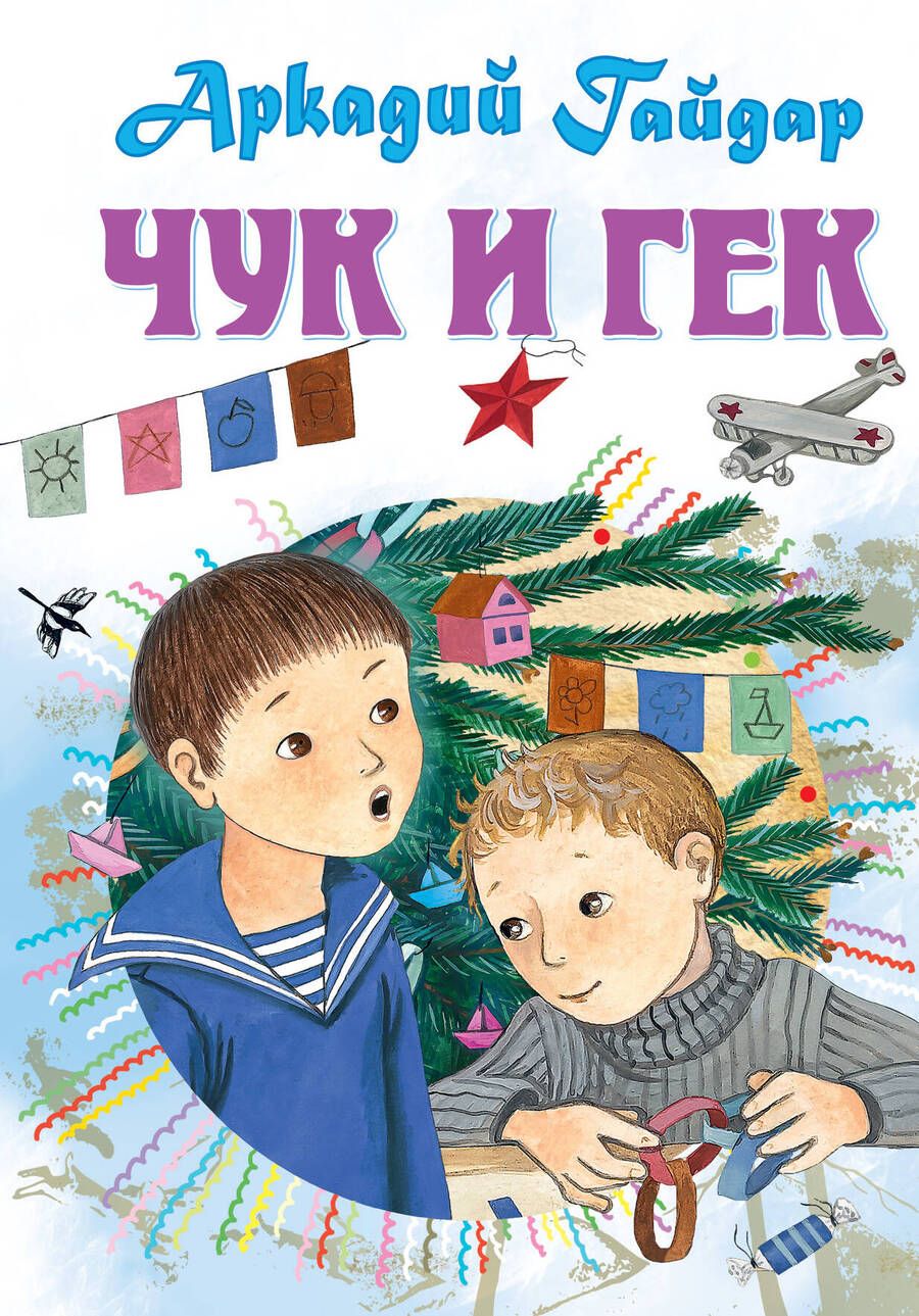 Обложка книги "Аркадий Гайдар: Чук и Гек. Рассказы"